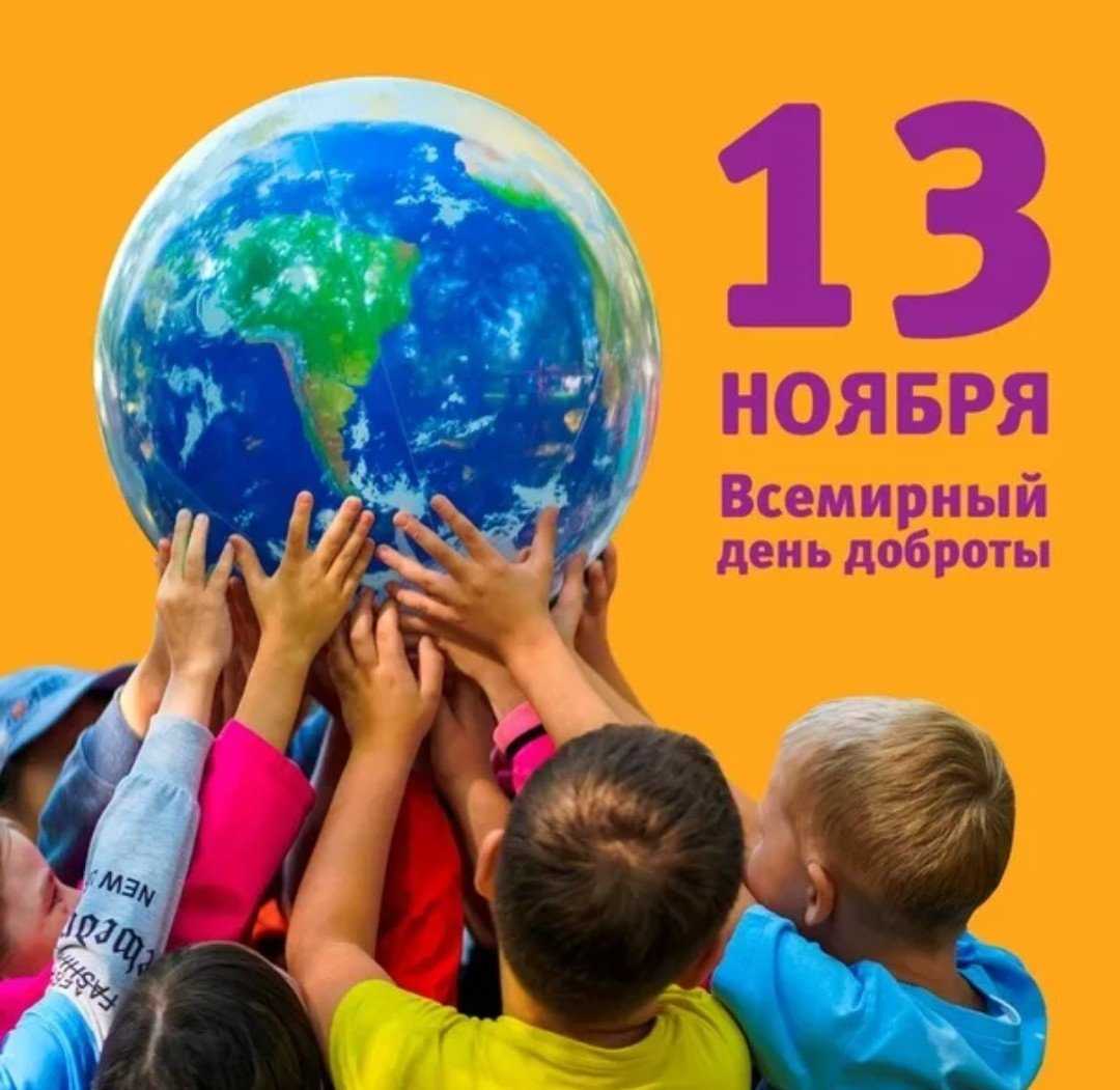 Праздники 13 ноября — какой праздник в россии 13  ноября 2023