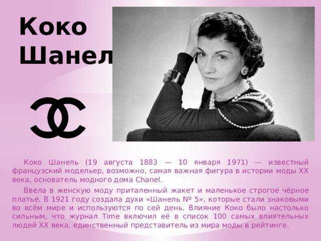 10 фактов о коко шанель, которые заставят вас полюбить ее еще больше