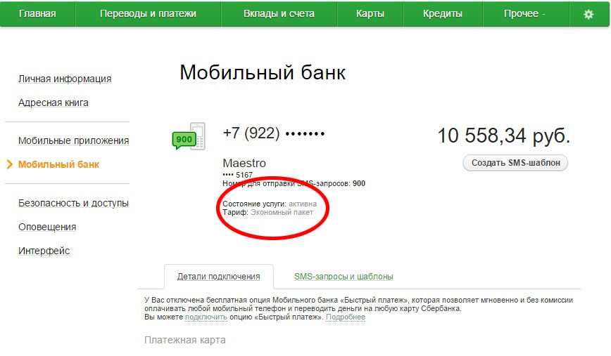 Как отключить смс уведомления в сбербанк онлайн за 60 рублей