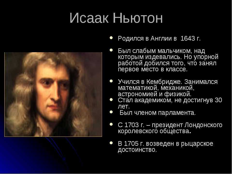 Исаак ньютон: любопытные факты и тайны его жизни • всезнаешь.ру