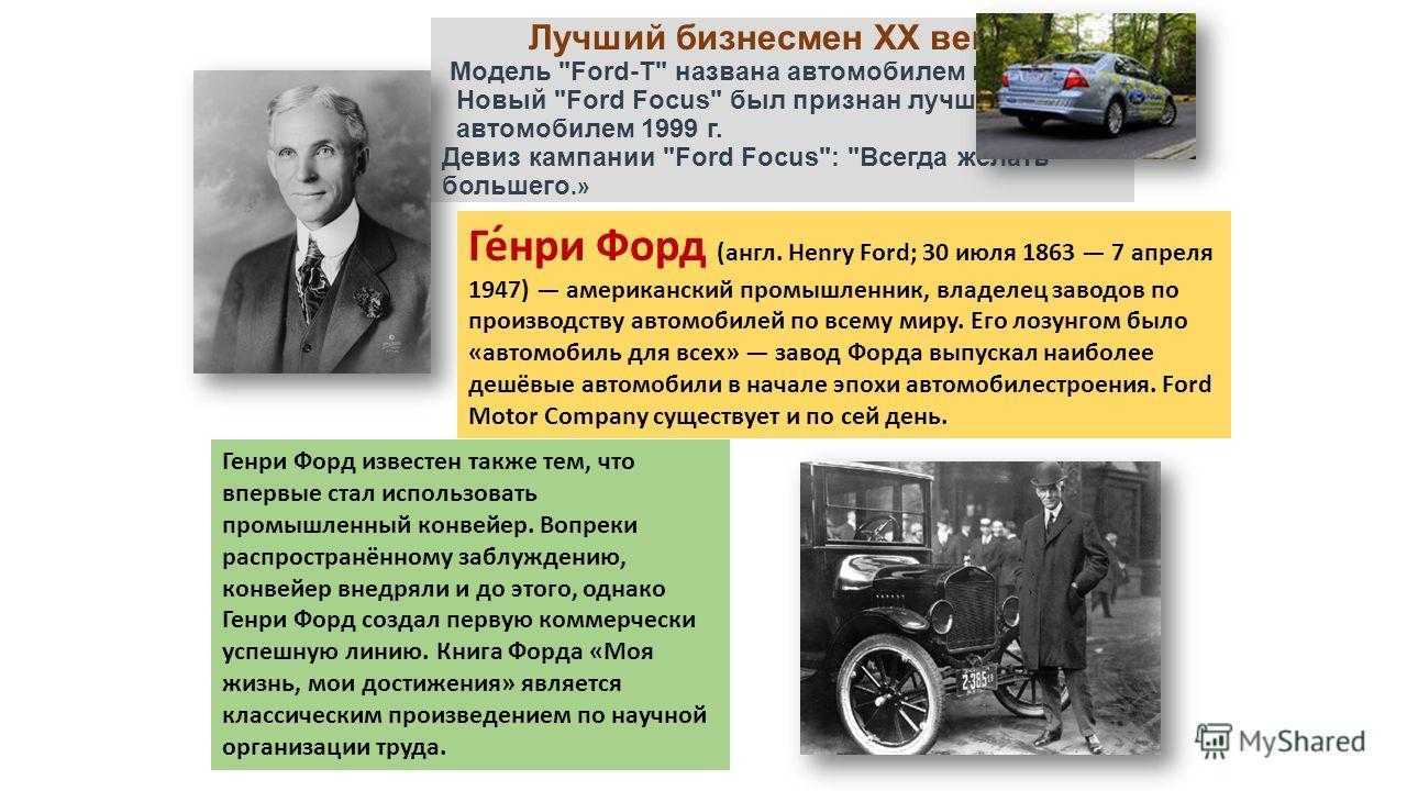 Что сделал изобретатель генри форд: биография, годы жизни, достижения и новые машины на каждый день