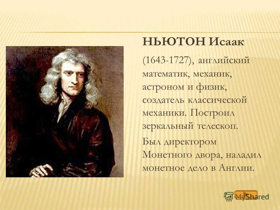 Исаак ньютон