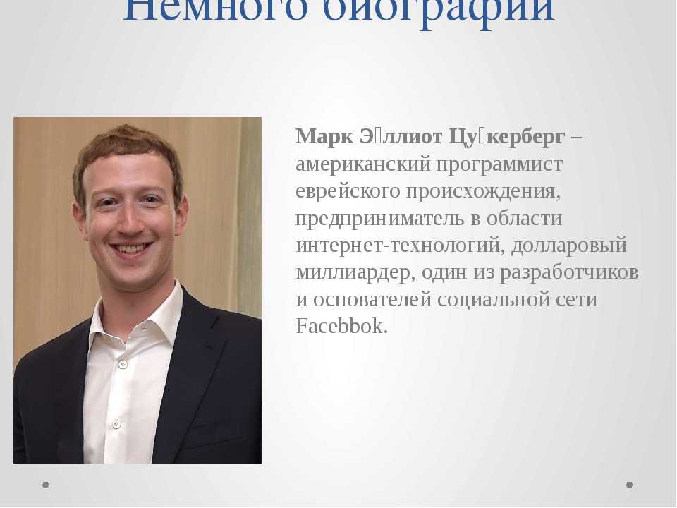 Марк цукерберг биография основателя фейсбука кратко