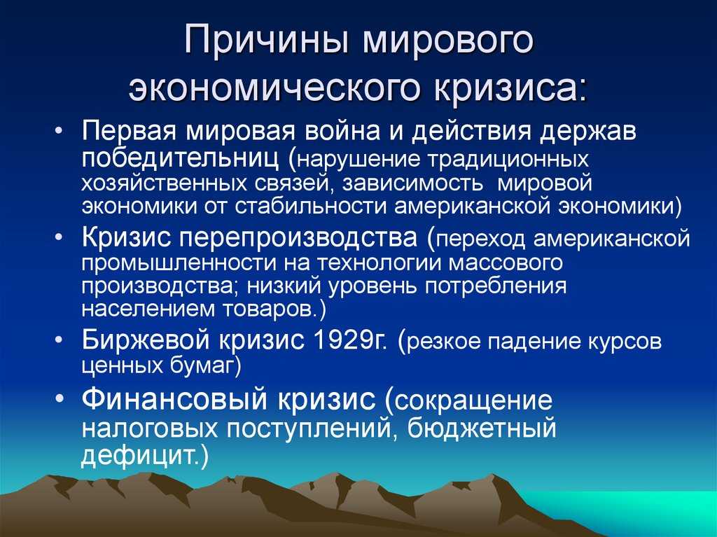 Мировые кризисы по годам - таблица, история