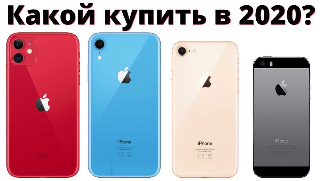 Айфоны 2019 2020 года