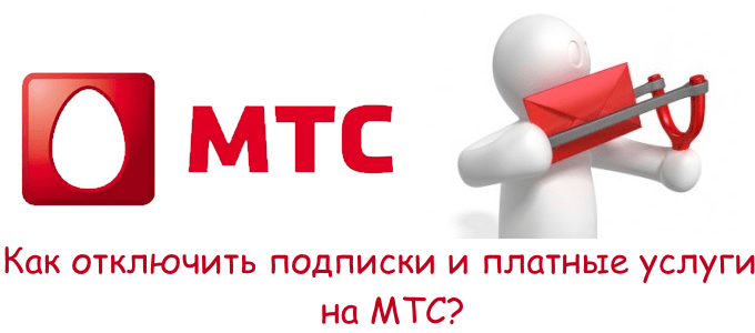Как отключить подписки на мтс?