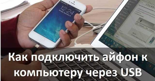 Как синхронизировать iphone с компьютером