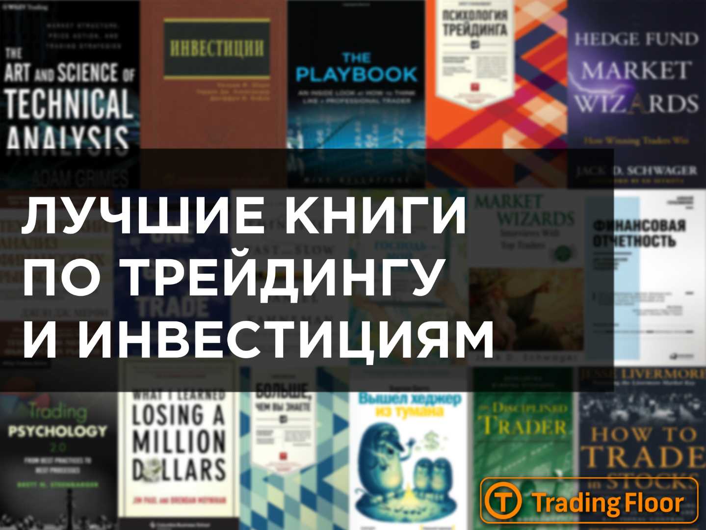 Популярные справочники. Лучшие книги по трейдингу. Лучшие книги по трейдингу и инвестициям. Лучшие книги про инвестиции. Книга трейдера.