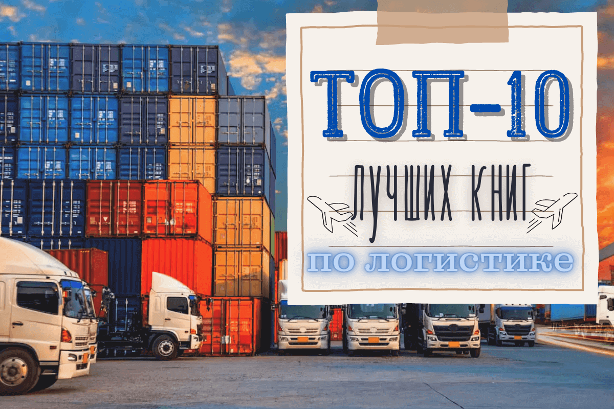 Тем, кто хочет стать успешным логистом мы рекомендуем внимательно изучить хотя бы несколько книг из нашей профессиональной подборки, посвященной логистической деятельности