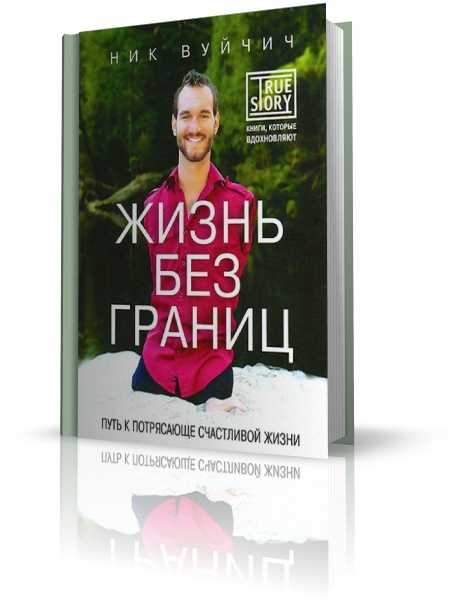 Краткое содержание книги ника вуйчича "жизнь без границ"