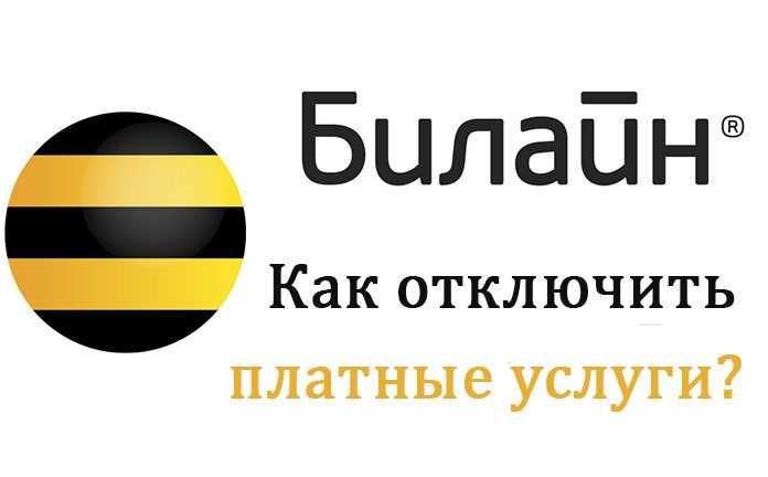 Как отключить платные услуги на билайн самостоятельно