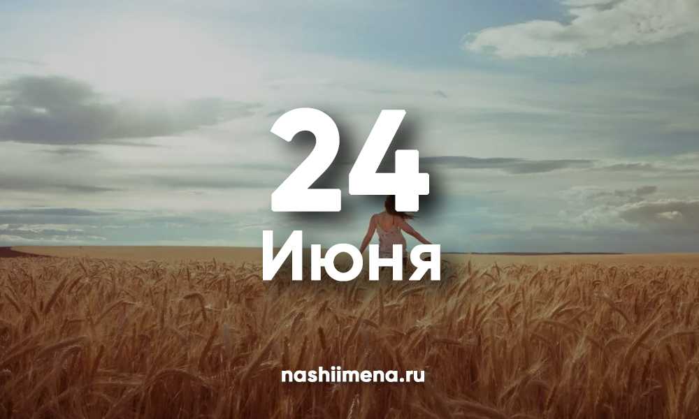 Какой сегодня праздник: 24 июня 2023 года