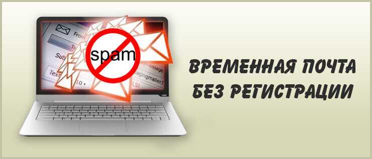 6 лучших сервисов для временной почты без регистрации