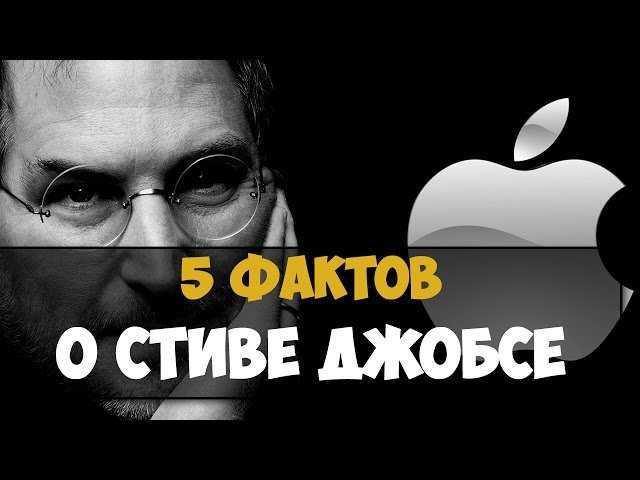 Увлекательные и малоизвестные факты о стиве джобсе - zefirka
