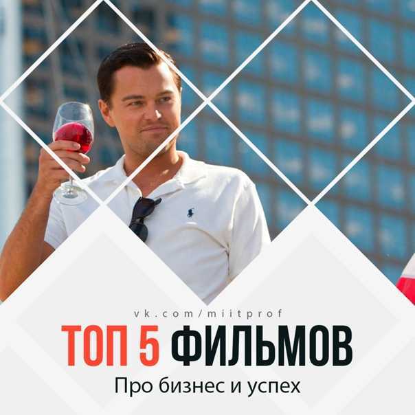Лучшие фильмы для мотивации в бизнесе