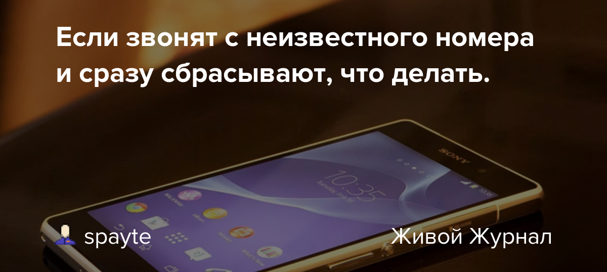 Звонят и сбрасывают с разных номеров. что это и как себя защитить?