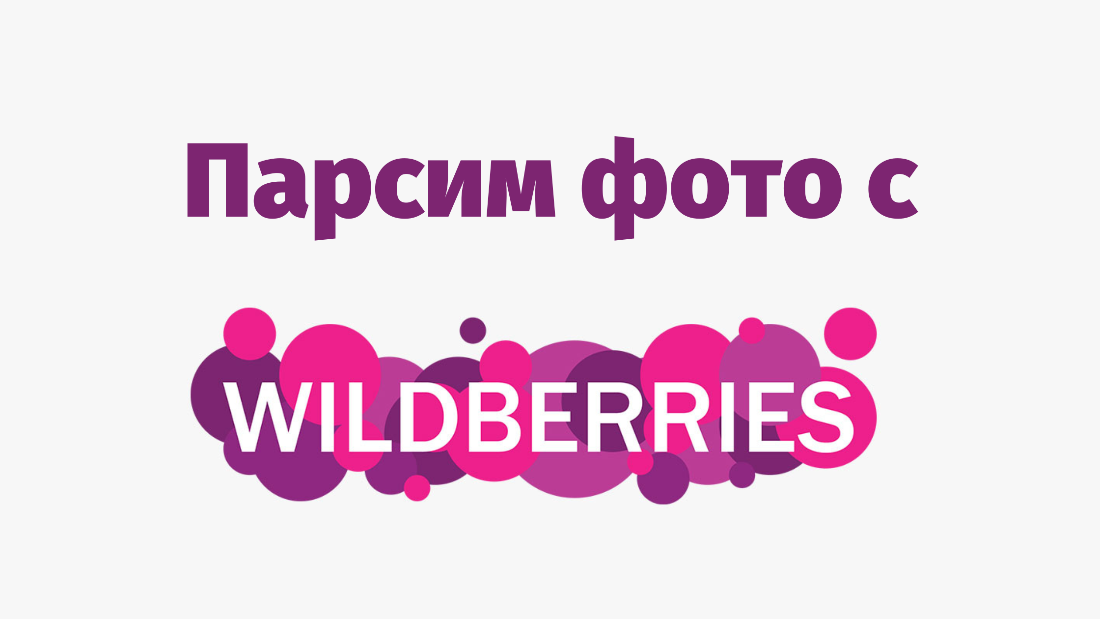 Как заработать на wildberries (вайлдберриз) – способ заработка в 2023