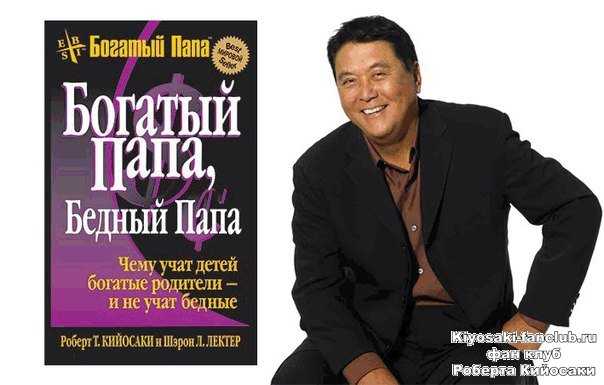 Книги роберта кийосаки по порядку