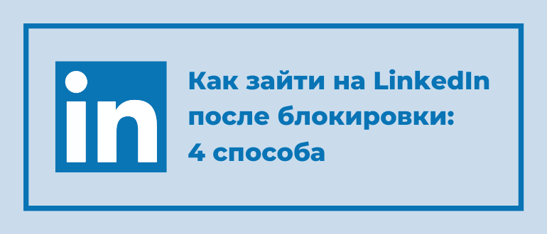 Как обойти блокировку linkedin в россии
