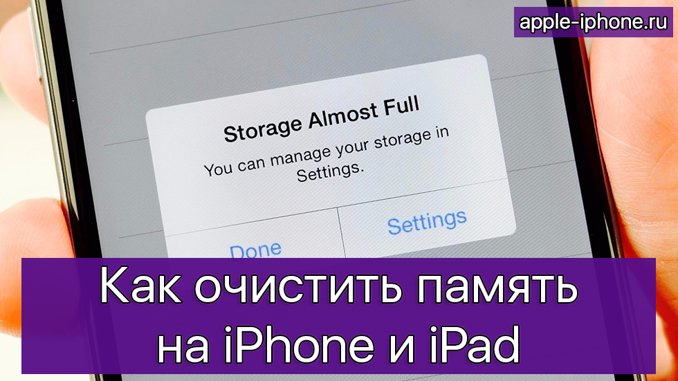 Как освободить место на айфон? 10 быстрых методов